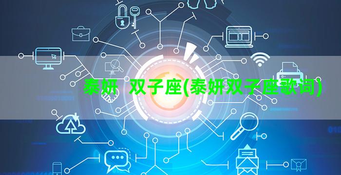 泰妍  双子座(泰妍双子座歌词)